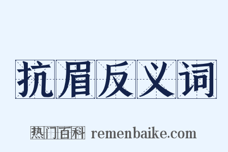 抗眉反义词是什么意思的图片